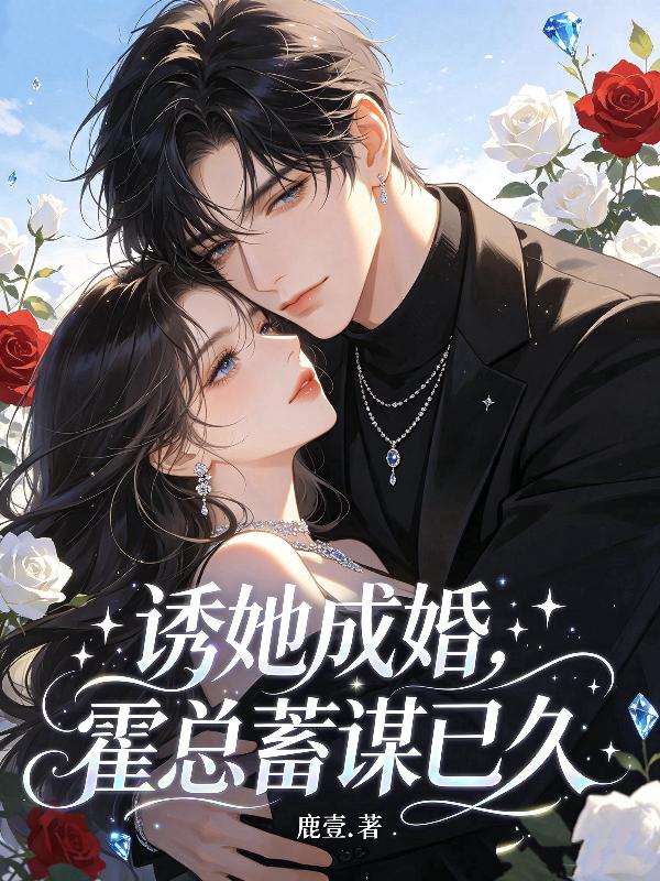 诱她成婚，霍总蓄谋已久