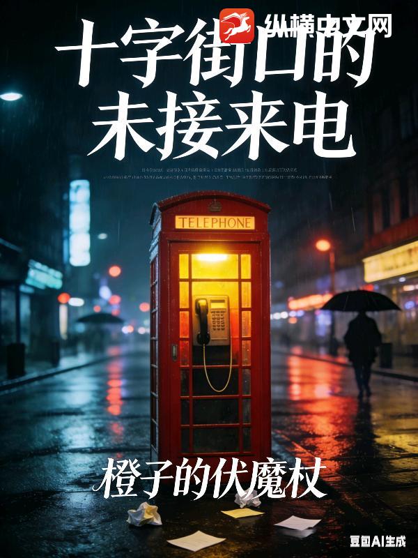 十字街口的未接来电_橙子的伏魔杖