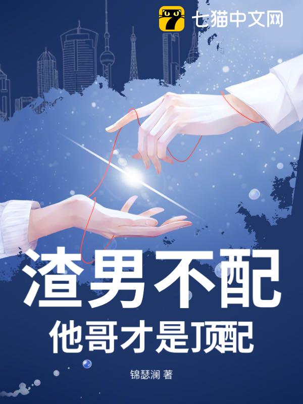 渣男不配，他哥才是顶配