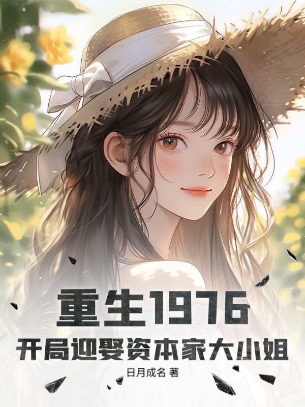 重生1976：开局迎娶资本家大小姐