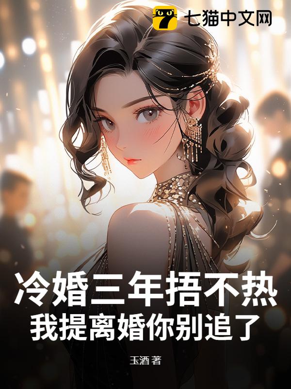 冷婚三年捂不热，我提离婚你别追了