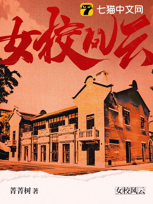 女校风云