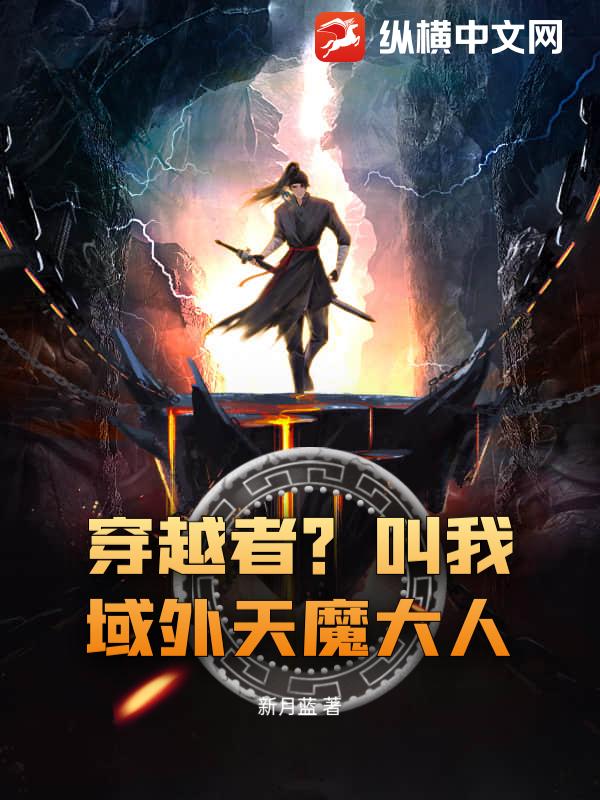 穿越者？叫我域外天魔大人