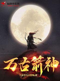 万古箭神