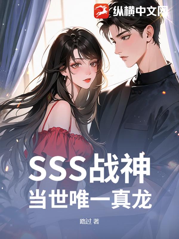 SSS战神，当世唯一真龙！