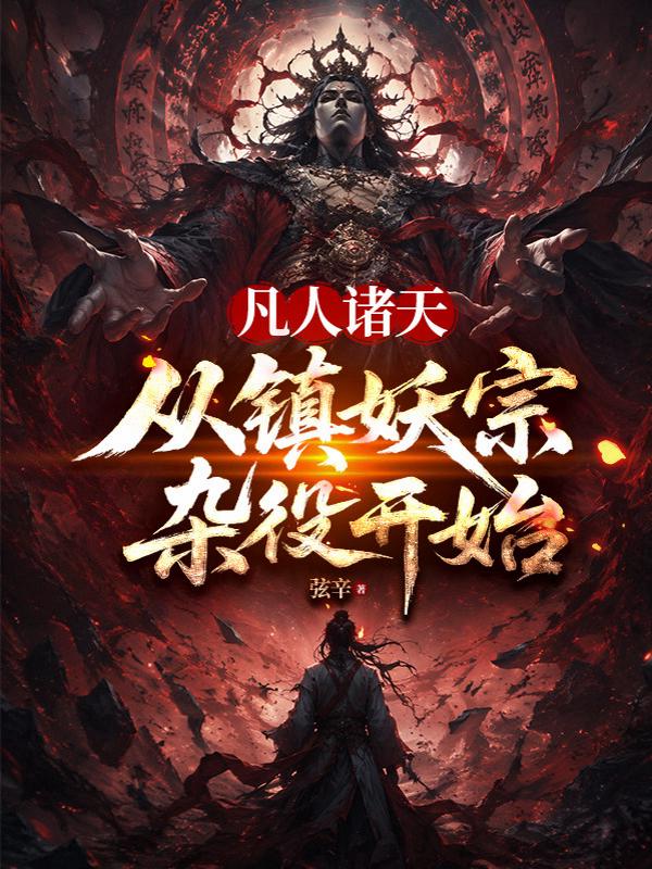 凡人诸天：从镇妖宗杂役开始