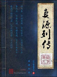 真源列传