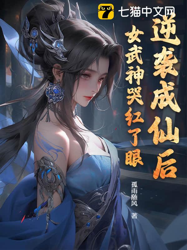 逆袭成仙后，女武神哭红了眼
