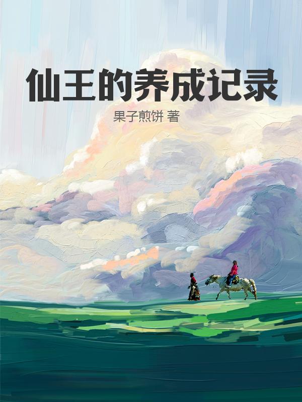 仙王的养成记录