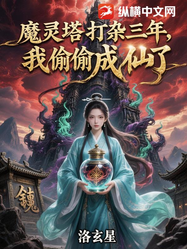 魔灵塔打杂三年，我偷偷成仙了