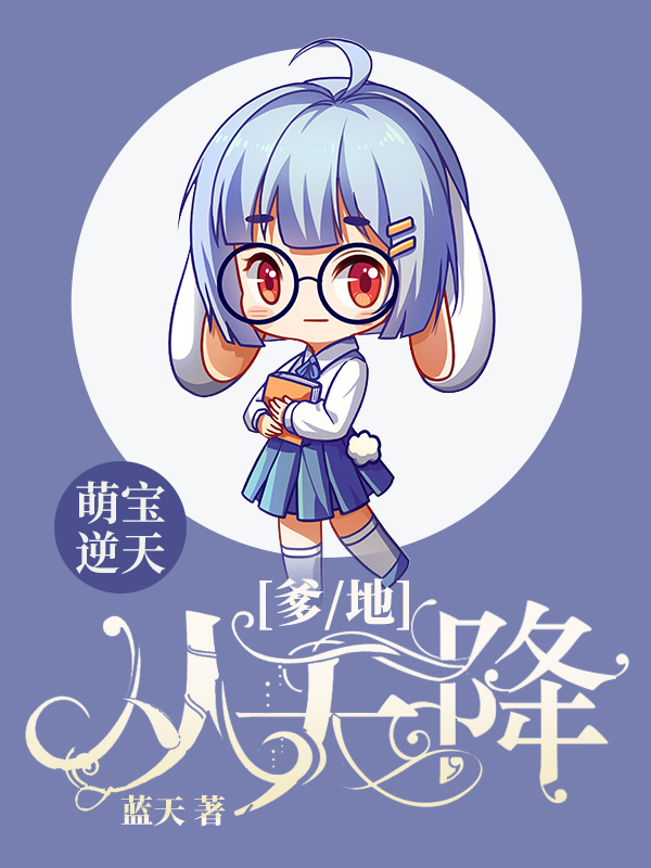 萌宝逆天：爹地从天降