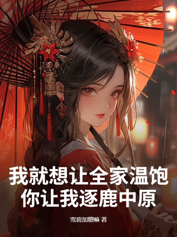 我就想让全家温饱，你让我逐鹿中原