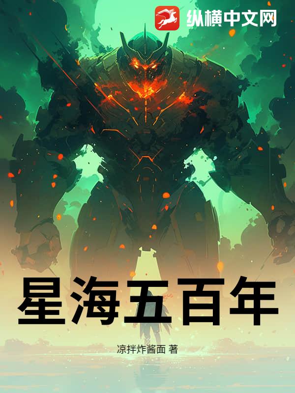 星海五百年：破茧
