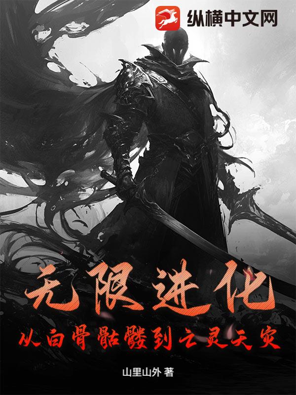 无限进化，从白骨骷髅到亡灵天灾！
