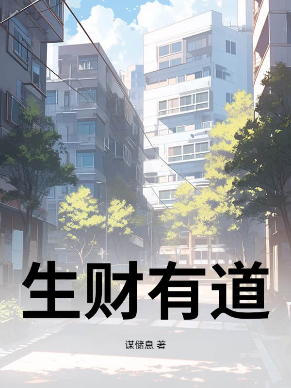 生财有道
