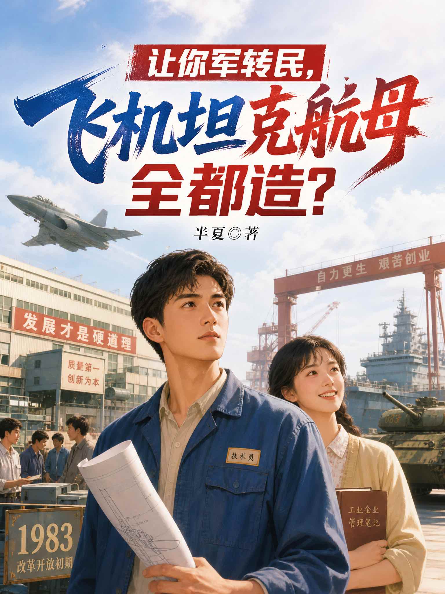 让你军转民，飞机坦克航母全都造？