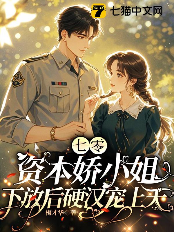 七零资本娇小姐，下放后硬汉宠上天