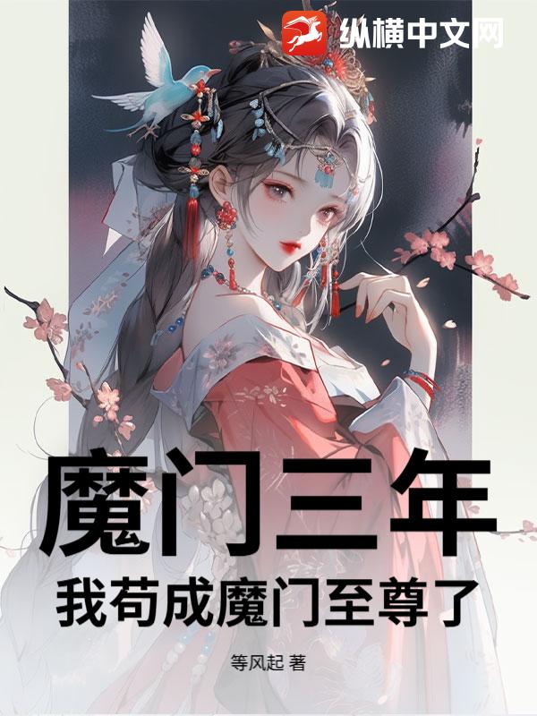 魔门三年，我苟成魔门至尊了？