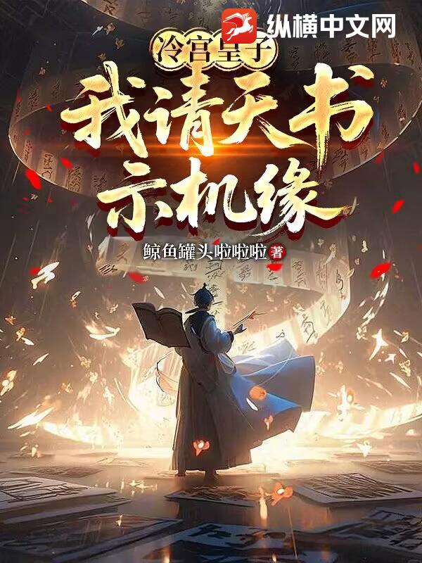 冷宫九皇子，我请天书示机缘