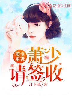 萌宝来袭，萧少请签收