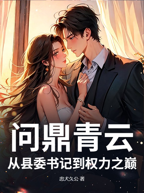 问鼎青云：从县委书记到权力之巅