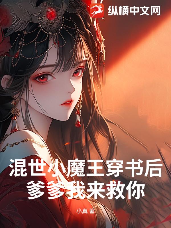 混世小魔王穿书后，爹爹我来救你！