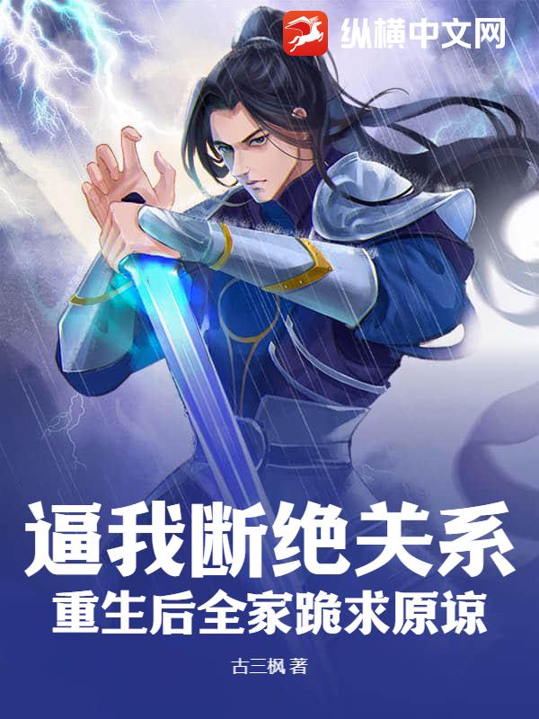逼我断绝关系，重生后全家跪求原谅