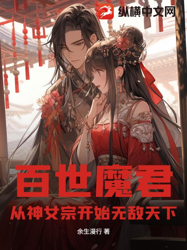 百世魔君：从神女宗开始无敌天下