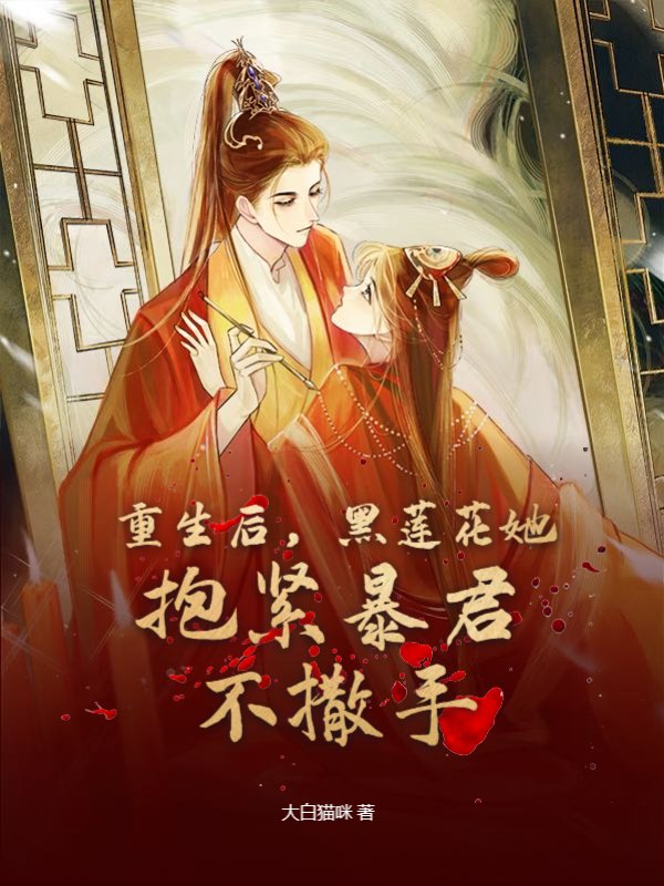 重生后，黑莲花她抱紧暴君不撒手