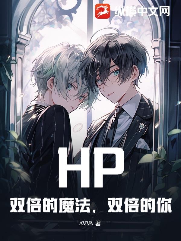 HP：双倍的魔法，双倍的你