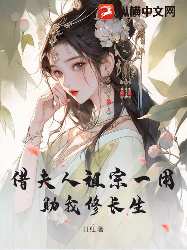 借夫人祖宗一用，助我修长生！