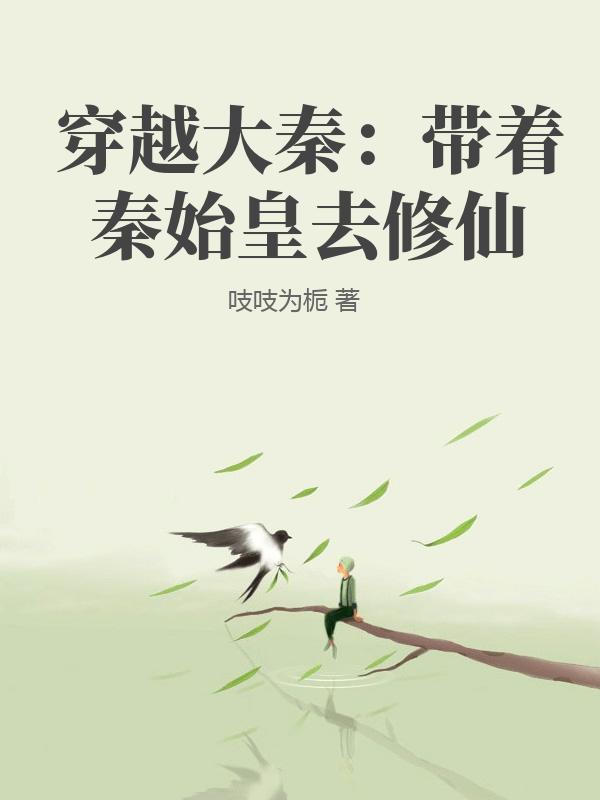 穿越大秦：带着秦始皇去修仙