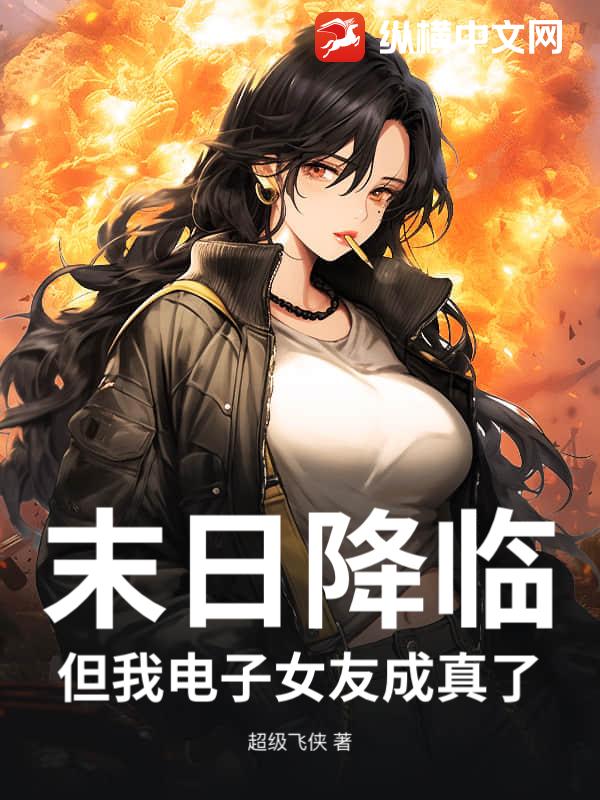 末日降临，但我电子女友成真了
