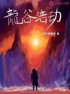 龙谷浩劫