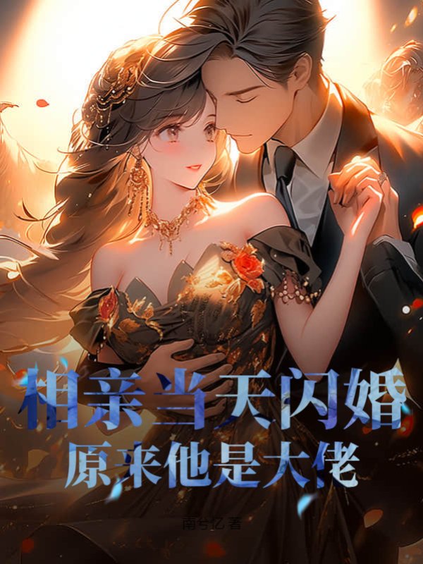 相亲当天闪婚，原来他是大佬
