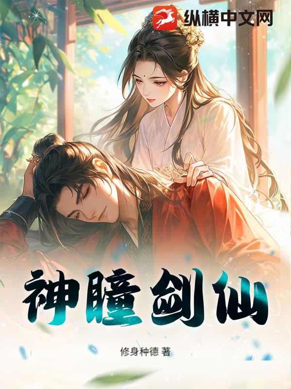神瞳剑仙_修身种德