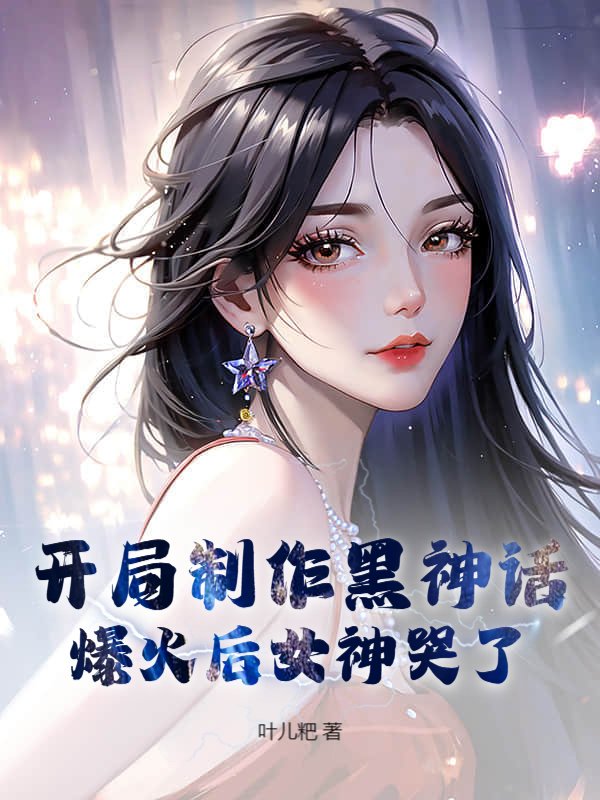 开局制作黑神话，爆火后女神哭了
