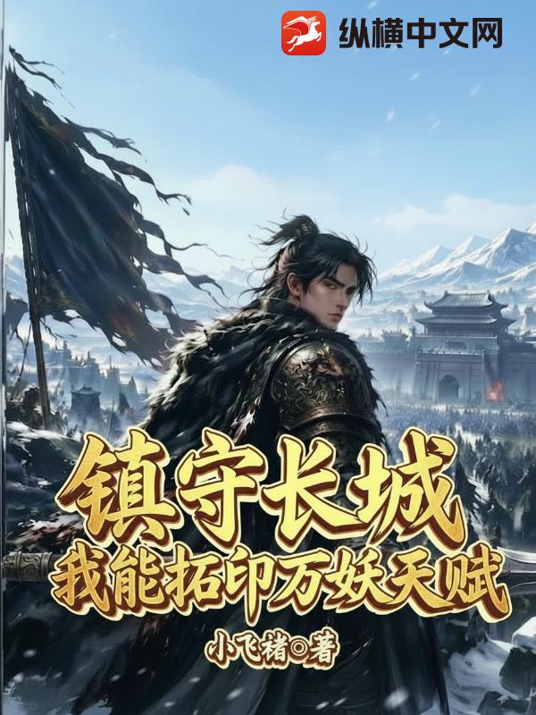 镇守长城：我能拓印万妖天赋！