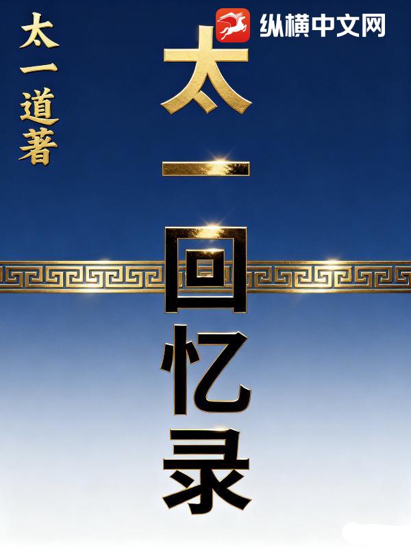 太一回忆录