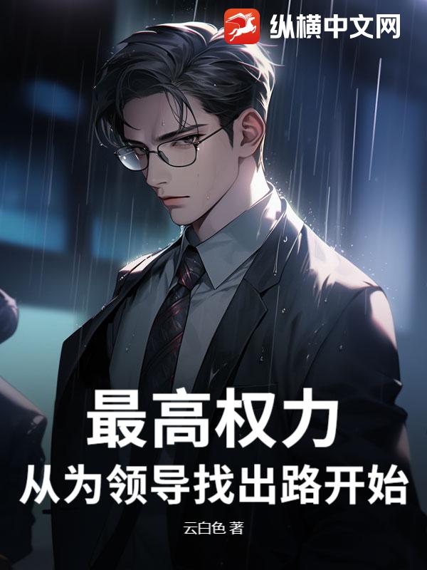 最高权力：从为领导找出路开始