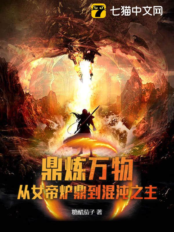 鼎炼万物：从女帝炉鼎到混沌之主