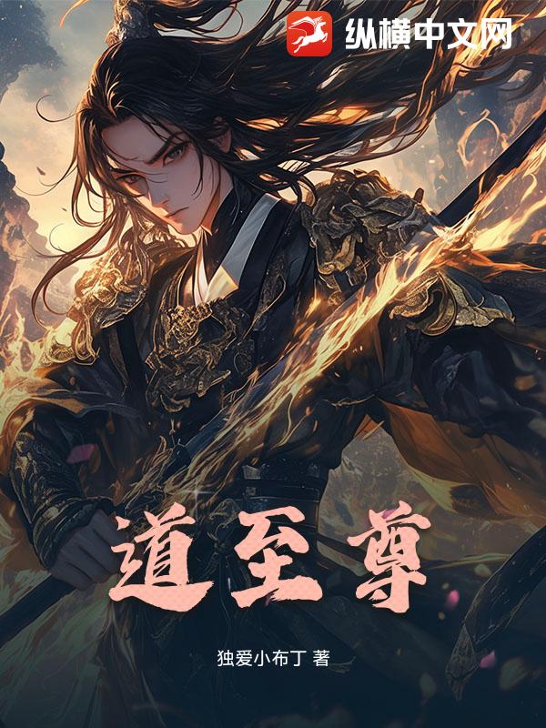 道至尊