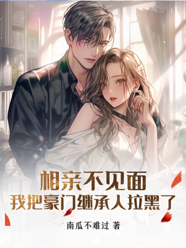 相亲不见面，我把豪门继承人拉黑了