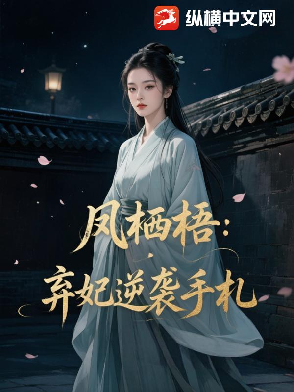 凤栖梧：弃妃逆袭手札