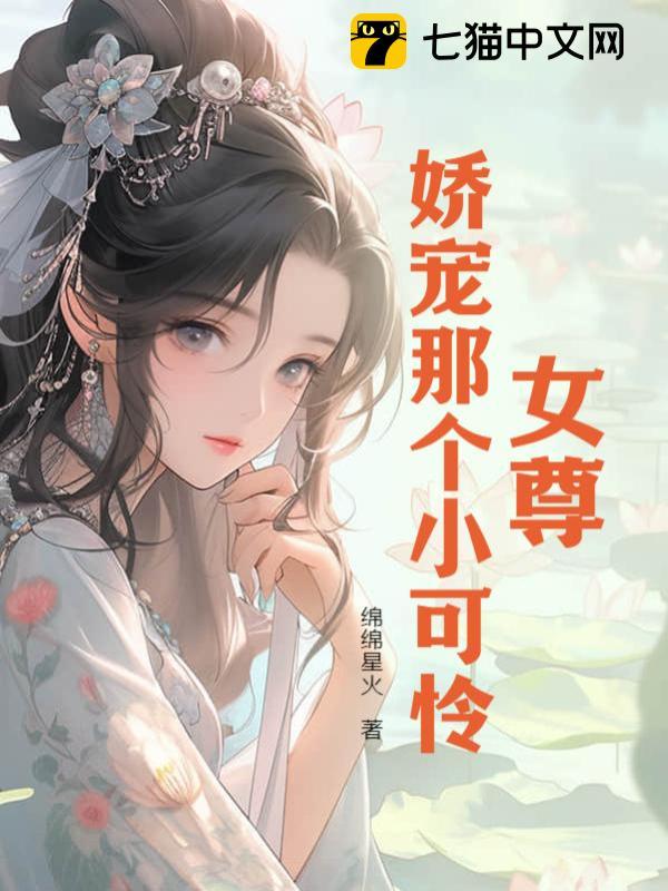 女尊：娇宠那个小可怜