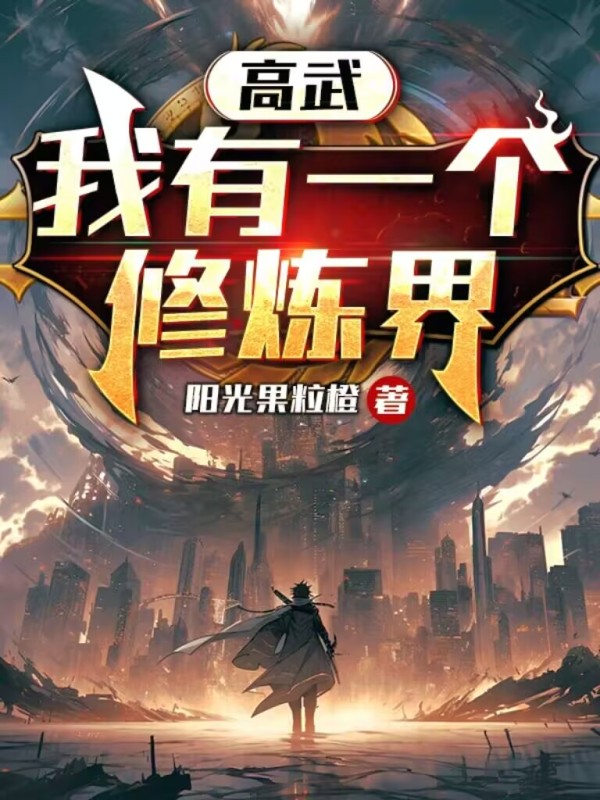高武：我有一个修炼界