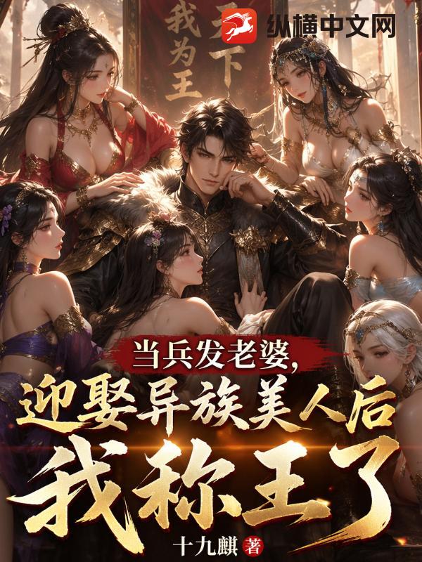 当兵发老婆，迎娶异族美人后我称王了