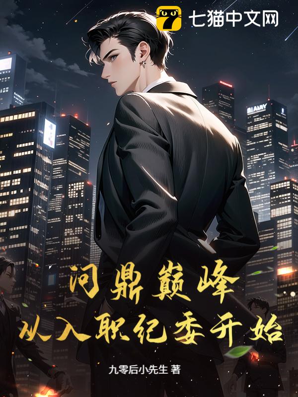 问鼎巅峰：从入职纪委开始