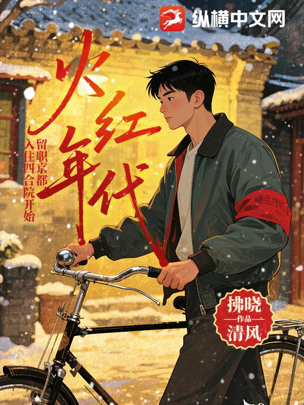 火红年代:留职京都,入住四合院开始