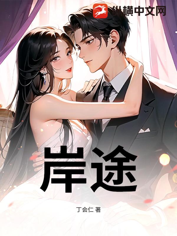 岸途